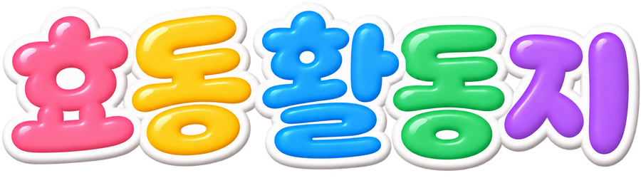 효동활동지