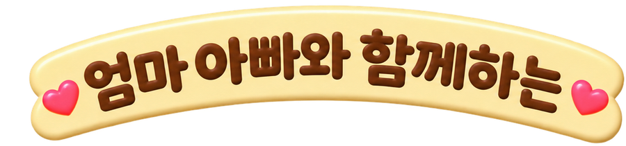 엄마 아빠와 함께하는