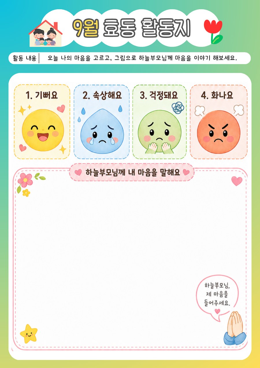 9월 효동 활동지 4페이지